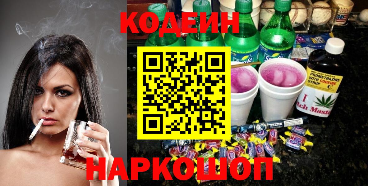 Полевской  Кодеиновый сироп Lean Purple Drank  Кодеин напиток Lean (лин)  Вход с VPN 